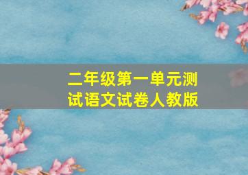 二年级第一单元测试语文试卷人教版