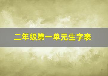 二年级第一单元生字表