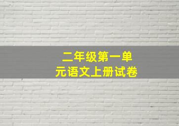 二年级第一单元语文上册试卷