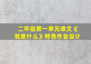 二年级第一单元课文《我是什么》特色作业设计