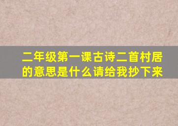 二年级第一课古诗二首村居的意思是什么请给我抄下来