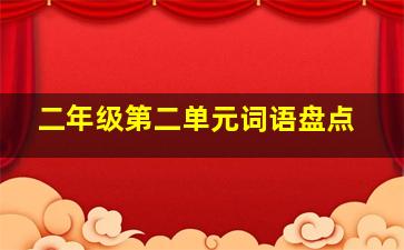 二年级第二单元词语盘点