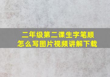 二年级第二课生字笔顺怎么写图片视频讲解下载