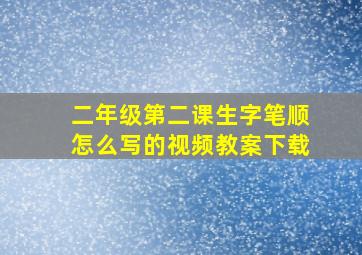 二年级第二课生字笔顺怎么写的视频教案下载