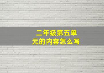 二年级第五单元的内容怎么写