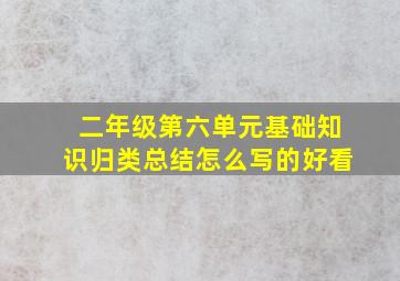 二年级第六单元基础知识归类总结怎么写的好看