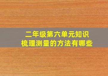 二年级第六单元知识梳理测量的方法有哪些