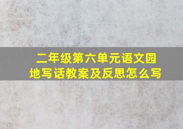 二年级第六单元语文园地写话教案及反思怎么写