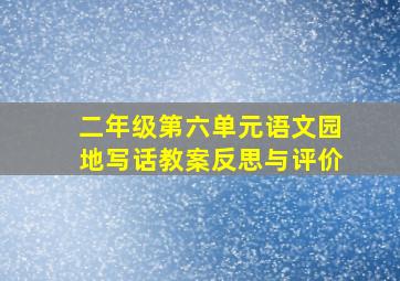 二年级第六单元语文园地写话教案反思与评价