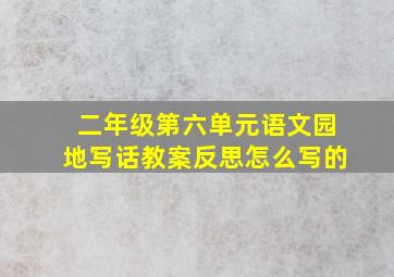 二年级第六单元语文园地写话教案反思怎么写的