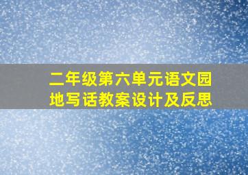 二年级第六单元语文园地写话教案设计及反思