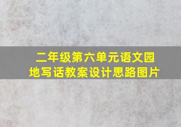 二年级第六单元语文园地写话教案设计思路图片