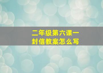 二年级第六课一封信教案怎么写