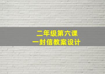 二年级第六课一封信教案设计