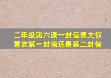 二年级第六课一封信课文你喜欢第一封信还是第二封信