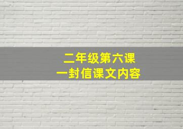 二年级第六课一封信课文内容