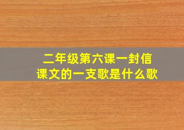 二年级第六课一封信课文的一支歌是什么歌