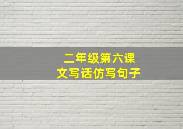 二年级第六课文写话仿写句子