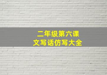 二年级第六课文写话仿写大全