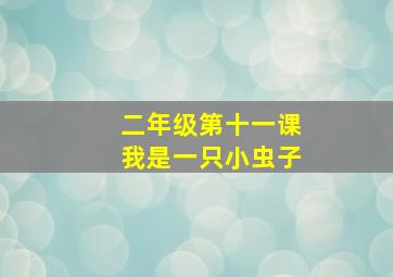 二年级第十一课我是一只小虫子