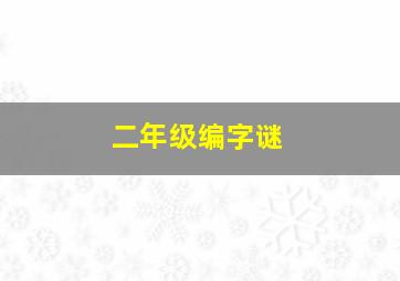 二年级编字谜