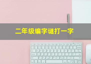 二年级编字谜打一字