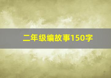 二年级编故事150字