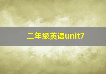 二年级英语unit7