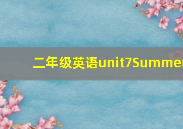 二年级英语unit7Summer