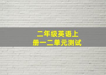 二年级英语上册一二单元测试