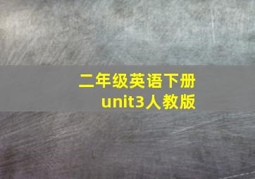 二年级英语下册unit3人教版