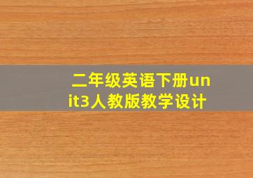 二年级英语下册unit3人教版教学设计