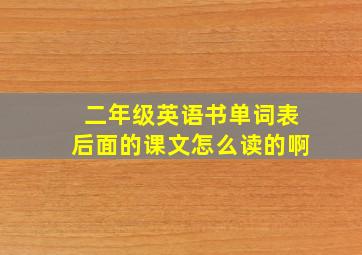 二年级英语书单词表后面的课文怎么读的啊