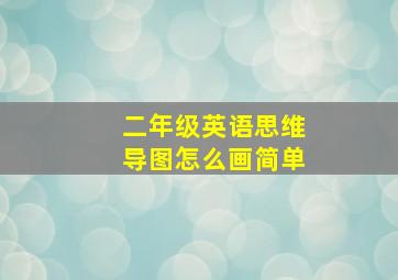 二年级英语思维导图怎么画简单