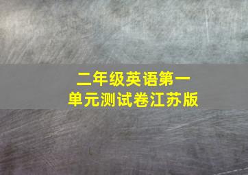 二年级英语第一单元测试卷江苏版