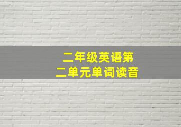 二年级英语第二单元单词读音