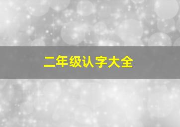 二年级认字大全