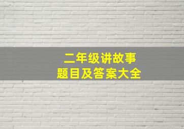 二年级讲故事题目及答案大全