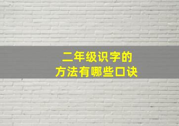 二年级识字的方法有哪些口诀