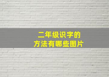 二年级识字的方法有哪些图片