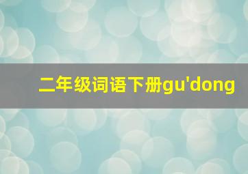 二年级词语下册gu'dong