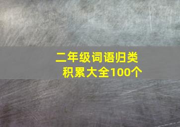 二年级词语归类积累大全100个