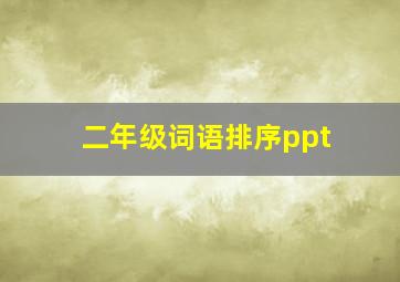 二年级词语排序ppt