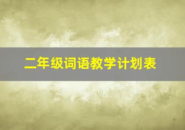 二年级词语教学计划表