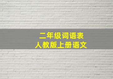 二年级词语表人教版上册语文