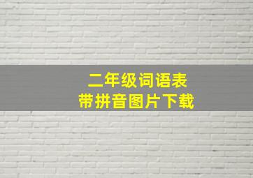 二年级词语表带拼音图片下载