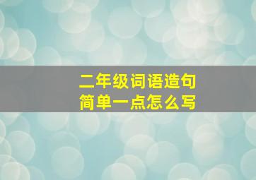 二年级词语造句简单一点怎么写