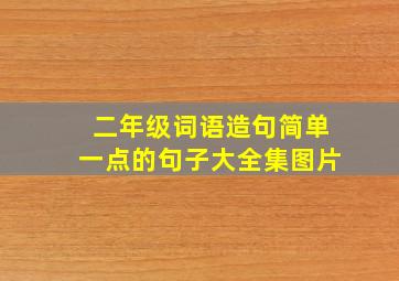 二年级词语造句简单一点的句子大全集图片