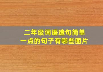 二年级词语造句简单一点的句子有哪些图片