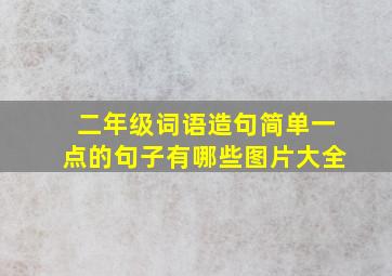 二年级词语造句简单一点的句子有哪些图片大全